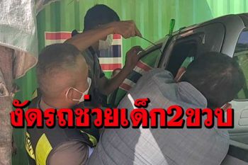 นาทีระทึกช่วยเด็กน้อยวัย 2 ขวบติดในรถหลังพ่อทิ้งกุญแจให้ลูกกดรีโมทเล่น