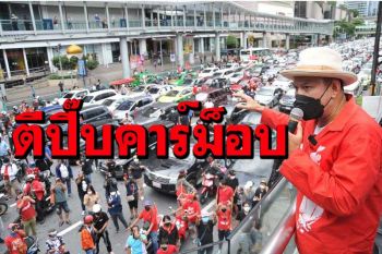 คึกจัด!‘เต้น’นัดคาร์ม็อบ 29 สิงหา โวกลบเสียงท่อเน้นๆเล่นใหญ่ทั่วประเทศ