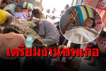 ปาฏิหาริย์มีจริง! คุณยายหยุดหายใจ3ชม. ฟื้นกลับมาพูดได้ปร๋อแถมชู2นิ้ว