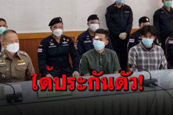 \'ม่อน อาชีวะ\'รอดคุก! หลัง ตร.นางเลิ้งยื่นผัดฟ้องฝากขัง 4 สำนวน