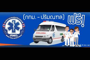 สพฉ.เปิดบริการ‘รถนำส่ง’ผู้ป่วยโควิดสีเขียว‘กทม.-ปริมณฑล’ที่ได้เตียงแล้วฟรี!