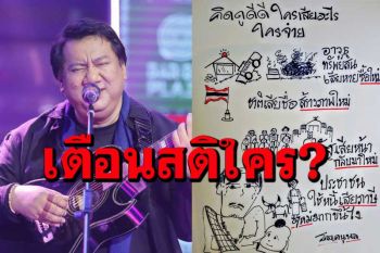 \'พี่แจ้\'ส่งการ์ตูนเตือนสติใครหนอ?  \'คิดดูดีดี ใครได้ใครเสียอะไร ใครจ่าย\'