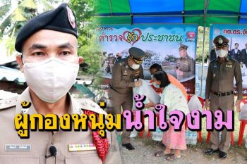 ชื่นชม\'ผู้กองมินทร์\' ตร.น้ำดีจ่ายค่าปรับศาลให้คุณยายที่ถูกตัดสินบุกรุกที่ดินกรมเจ้าท่า