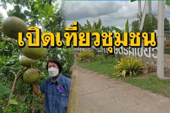 แพร่รั้งท้ายโควิดระบาดเปิดท่องเที่ยวกระตุ้นเศรษฐกิจสร้างรายได้ให้กับชุมชน