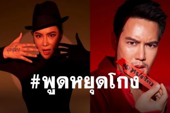 คนดังตบเท้าร่วมแคมเปญ \'ป.ป.ช.\' #พูดหยุดโกง ต่อต้านคอร์รัปชั่นในประเทศ