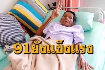 แม่เฒ่า 91ตายแล้วฟื้น​สดชื่นขึ้น​ ให้พรได้ยาวเหยียด​เชื่อได้กำลังใจจากลูกหลาน