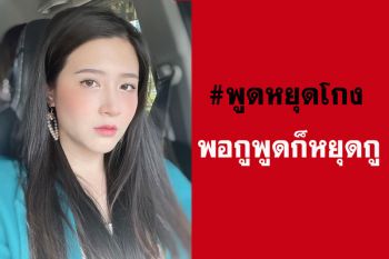 \'โฟกัส\'ซัดอีกดอก พูดถึงแคมเปญ#พูดหยุดโกง มันเกินคำว่าโกงไปเยอะแล้ว!