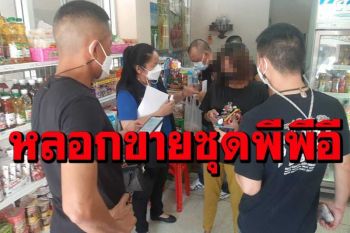ปคบ.จับสาวแสบ  ลวงขายชุดพีพีอี  เครื่องช่วยหายใจ