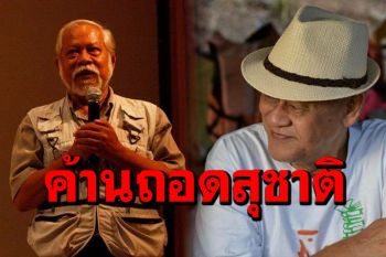 อดีตแกนนำพันธมิตรฯค้านถอด‘สุชาติ’พ้นศิลปินแห่งชาติ ชี้เป็นเรื่องการเมือง-ควรให้ปชช.ตัดสิน