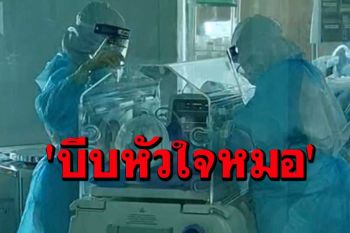 ทีมแพทย์ รพ.สิชลปฏิบัติการกู้ชีพหญิงตั้งท้องติดโควิดทารกในครรภ์ปลอดภัยทั้งแม่ลูก