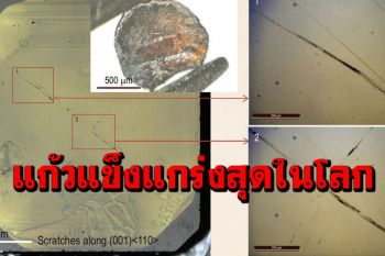 ยิ่งกว่าเพชร! นักวิจัยจีนพัฒนาวัสดุ\'แก้ว\'แข็งแกร่งสุดในโลก
