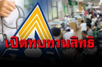 ข่าวดี!  ‘ประกันสังคม’เปิดทบทวนสิทธิ เยียวยาผู้ประกันตน ‘ม.39-ม.40’
