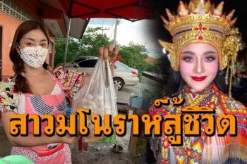 \'สาวมโนราห์\'ตกงานโควิดนานนับปี สู้ชีวิตขายส้มตำ-ลูกชิ้น แฟนคลับอุดหนุนเพียบ