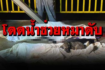 สะเทือนใจ! นอนซบร่างเจ้าของ ดญ.โดดน้ำช่วยลูกหมา พ่อโดดตามพลาดเสียชีวิตคู่