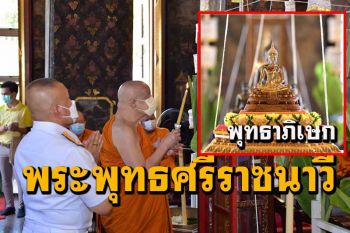 กองทัพเรือจัดพิธีพุทธาภิเษก\'พระพุทธศรีราชนาวี มงคลสามัคคีประสิทธิ์\'