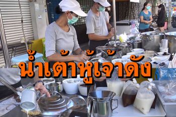 \'น้ำเต้าหู้\'เจ้าดังสงขลา! ยังขายดีแม้ล็อกดาวน์ ลูกค้าเยอะต้องกดบัตรคิวซื้อ