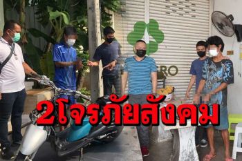 รวบสองโจรแสบภัยสังคมตระเวนขโมยจยย.แยกชิ้นส่วนขายฉกมือถือชาวบ้าน