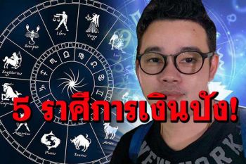 ‘หมอกฤษณ์ คอนเฟิร์ม’ 5 ราศีดังนี้!  ดวงชะตาโดดเด่นดูดี การเงินปัง มั่งคั่งร่ำรวยในช่วงนี้