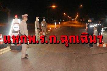 รอบ24ชม.พบ‘แหกพ.ร.ก.ฉุกเฉินฯ’ กว่า 6,000 ราย