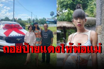 \'เจนนี่ ปาหนัน\'ถอยป้ายแดงเซอร์ไพรส์พ่อแม่ ทำเอาน้ำตาซึม