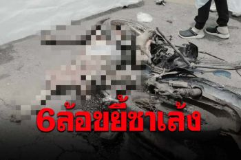 หญิงวัย64ควบซาเล้งแซงกะทันหัน  6ล้อวิ่งสวนมาประสานงาเสียชีวิตคาที่