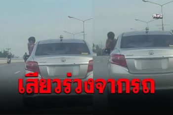 จวกสนั่น! คลิปเก๋งปล่อยลูกโผล่ออกนอกรถ ถ้าตกมา รถคันหลังซวยอีก