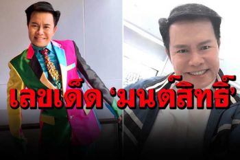 \'มนต์สิทธิ์ คำสร้อย\'งวดนี้ไม่ขอโชว์ล็อตเตอรี่ หวั่นผิดกฎหมาย บอกใบ้ชอบเลขนี้มากๆ