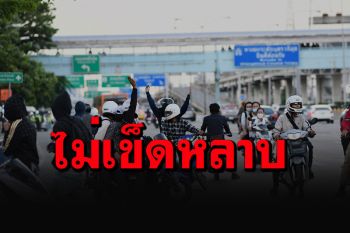 แก๊ง\'ทะลุแก๊ส\'ผวาโดนปิดกล่อง ประกาศยุติชุมนุมเร็ว มือดีโรยตะปูเรือใบบนทางด่วน