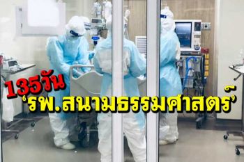 เช็กสถานการณ์โควิด‘รพ.สนามธรรมศาสตร์’ หวัง‘ส.ค.’จบเดือนเลวร้ายที่สุด