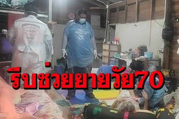 ด่านหน้า!กู้ภัยฯราชบุรีรีบเข้าช่วยยายวัย 70 พร้อมลูกชายนอนหมดสติในบ้าน