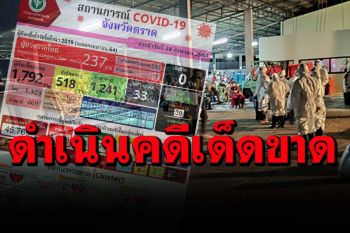 ผู้ว่าฯตราดสั่งดำเนินคดีเด็ดขาด! ผู้ที่เกี่ยวข้องจัดงานบุญงาน ทำโควิดระบาดแล้ว 65 ราย