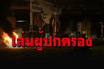 ผู้ปกครองซวยแล้ว! ตร.ร่อนหมายเรียกกว่า 20 ราย ฐานปล่อยโจ๋ทะลุแก๊สป่วนเมือง