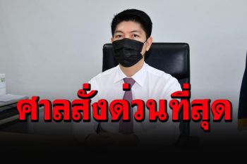 สายใบเฮลั่น! ศาลยุติธรรม สั่งด่วนศาลทั่วประเทศยกเลิกพิจารณาคดี\'พืชกระท่อม\'
