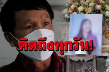 \'พ่อน้องอุ๋งอิ๋ง\'เปิดใจทั้งน้ำตา หลังคนร้ายได้โทษอย่างสาสม ลั่นคิดถึงลูกสาวทุกวัน