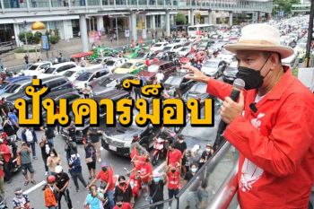 ‘เต้น’โวกลบท่อปลุก‘คาร์ม็อบ’ทั่วประเทศ29ส.ค. ลั่นไม่บวก ไม่ปะทะ