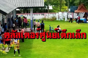 ‘คลัสเตอร์ศูนย์เลี้ยงเด็กน่าน’ติดเชื้อโควิดเพิ่มอีก 21 ราย
