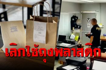 หดหู่เหลือเกิน! ร้านอาหารประกาศเลิกใช้ถุงพลาสติก หลังเห็นคลิปโหด ผกก.โจ้