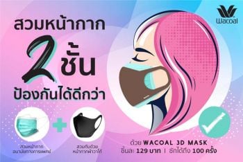 สวมหน้ากาก 2 ชั้นลดความเสี่ยง  ด้วยหน้ากากผ้าวาโก้ ใส่ได้ถึง 100 ครั้ง