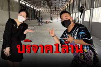 \'ดีเจภูมิ\'โอนเงิน1ล้านให้\'ได๋ ไดอาน่า\' สร้างศูนย์พักคอยช่วยผู้ป่วยโควิด