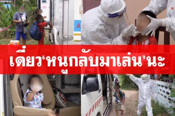 น้ำตาท่วม ‘คลัสเตอร์ฟันน้ำนม’ ตระเวนรับหนูน้อยศูนย์เด็กเล็ก‘น่าน’รักษาโควิด