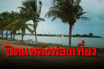 ‘สงขลา’ ปิดแหล่งท่องเที่ยวดัง 4 แห่ง ยังพบยอดผู้ป่วยพุ่ง