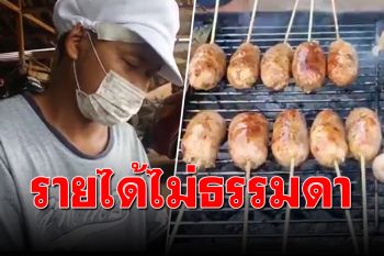อดีตเชฟโรงแรมดังผันตัวเองขายไส้กรอกอีสาน (รสลาบ) สร้างรายได้