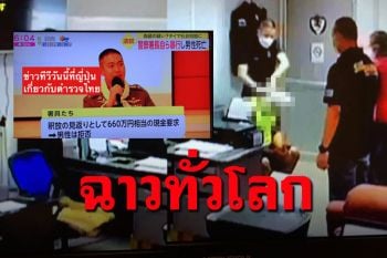 คดี\'ผกก.ถุงดำ\'ฉาวไปทั่วโลก สื่อญี่ปุ่นตีข่าวใหญ่ตำรวจฆ่าผู้ต้องหารีดเงิน