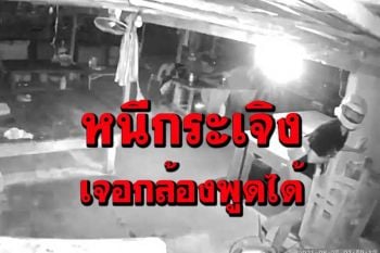 โจรสะดุ้งโหย่งหนีกระเจิง! ย่องเข้าร้านหมูกระทะขโมยของเจอกล้องวงจรปิดพูดได้ (คลิป)