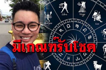 ‘หมอกฤษณ์ คอนเฟิร์ม’เผย 5 ราศี ต้นเดือนหน้ามีเกณฑ์รับโชคจาก อายุ และ พ.ศ. เกิดของตัวเอง