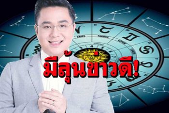 \'หมอช้าง\'เผยปลายเดือนนี้!  3 ราศีการเงินมีเซอร์ไพรส์ เข้าแบบฟลุ๊กๆ