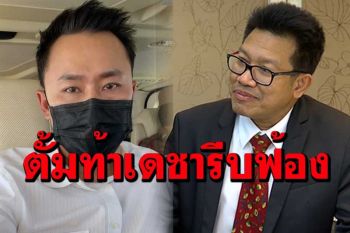 ทนายตั้มไม่ให้ราคาทนายเดชาแจ้งความ ลั่นเป็นถึงทนายทำไมไม่ฟ้องเอง