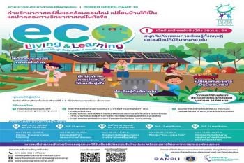 ‘บ้านปู-คณะสิ่งแวดล้อมฯ ม.มหิดล’เชิญชวนน้องมัธยมฯปลายร่วมเข้าค่าย‘เพาเวอร์กรีน’ครั้งที่16