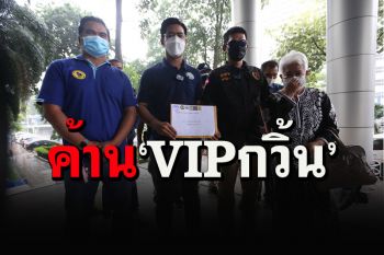 ศปปส.-คนรักสถาบัน ยื่นหนังสือค้านส่งตัว\'กวิ้น - สิริชัย\' รักษาโควิดที่รพ.ธรรมศาสตร์