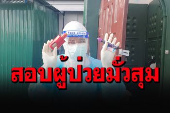 ผู้ว่าฯปากน้ำสั่งคุมเข้มรพ.สนาม หลังฉาวโฉ่ผู้ป่วยโควิด \'มั่วเซ็กซ์-ทะเลาวิวาท\'